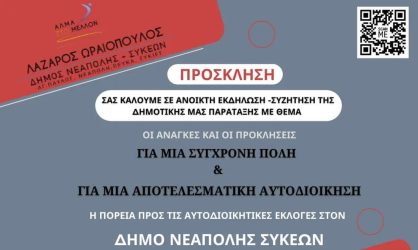 Νεάπολη: Η παράταξη “Αλμα στο Μέλλον” σας προσκαλεί σε ανοιχτή εκδήλωση – συζήτηση
