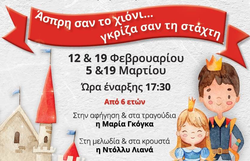 παράσταση "Ασπρη σαν το χιόνι... γκρίζα σαν τη στάχτη" στο Θέατρο Αθήναιον