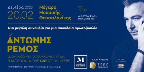 Αντώνη Ρέμο στο Μέγαρο Μουσικής Θεσσαλονίκης