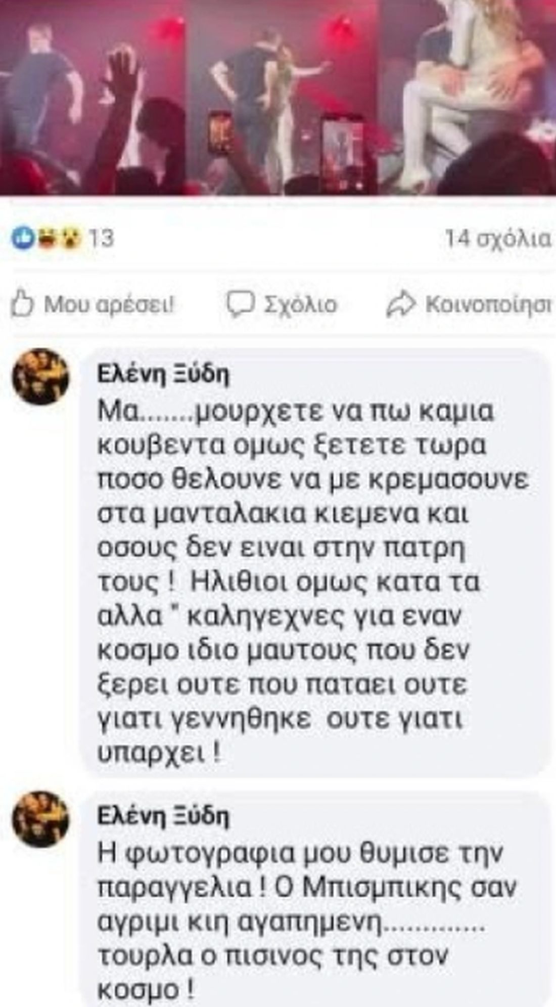 Ελένη Βιτάλη για Μπισμπίκη και Βανδή