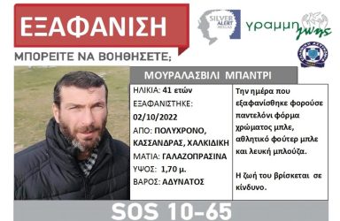 Εξαφάνιση 41χρονου μετά από τροχαίο – Εφυγε από τις Σέρρες με προορισμό την Χαλκιδική