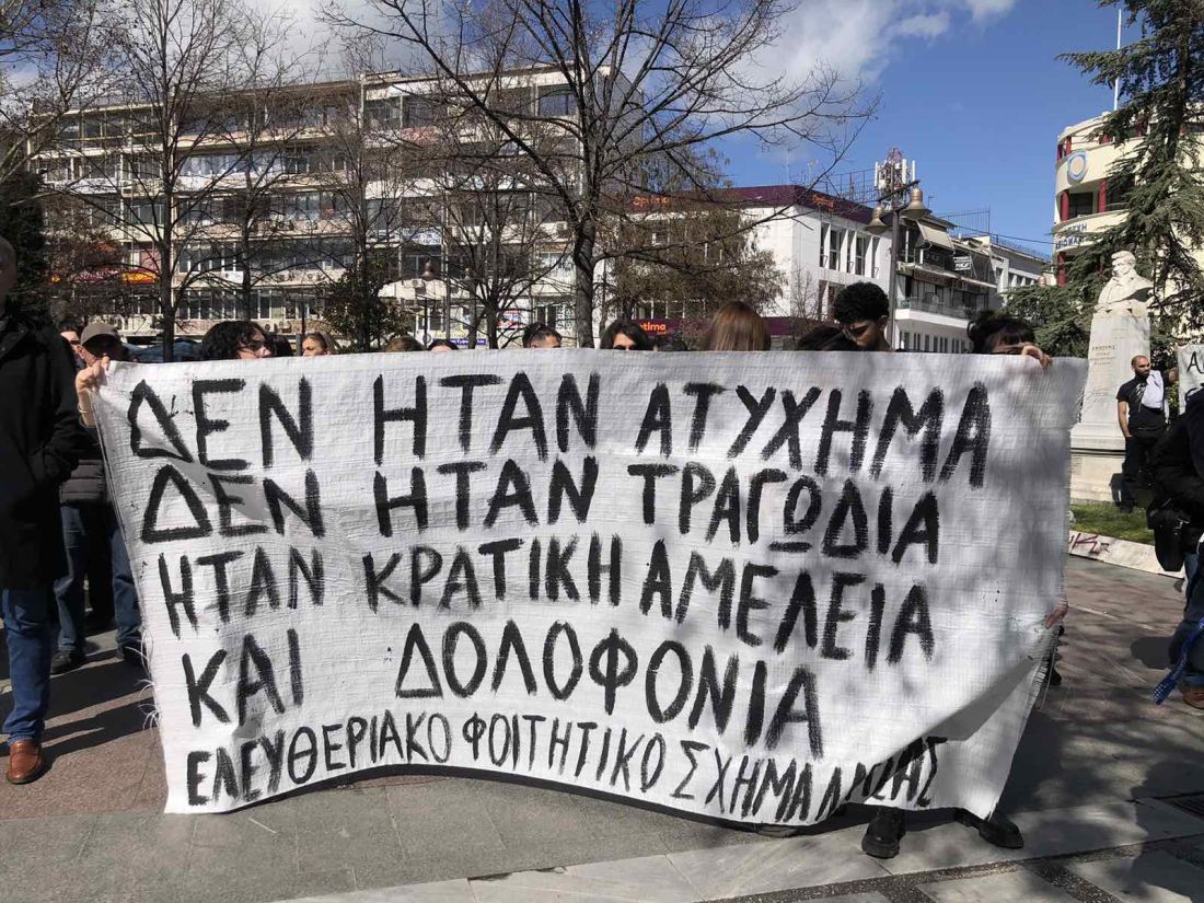 Λάρισα Τέμπη φοιτητές 