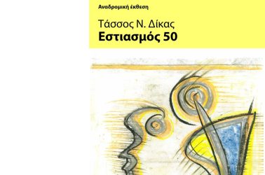 Αναδρομική έκθεση του Τάσσου Δίκα στο Βαφοπούλειο