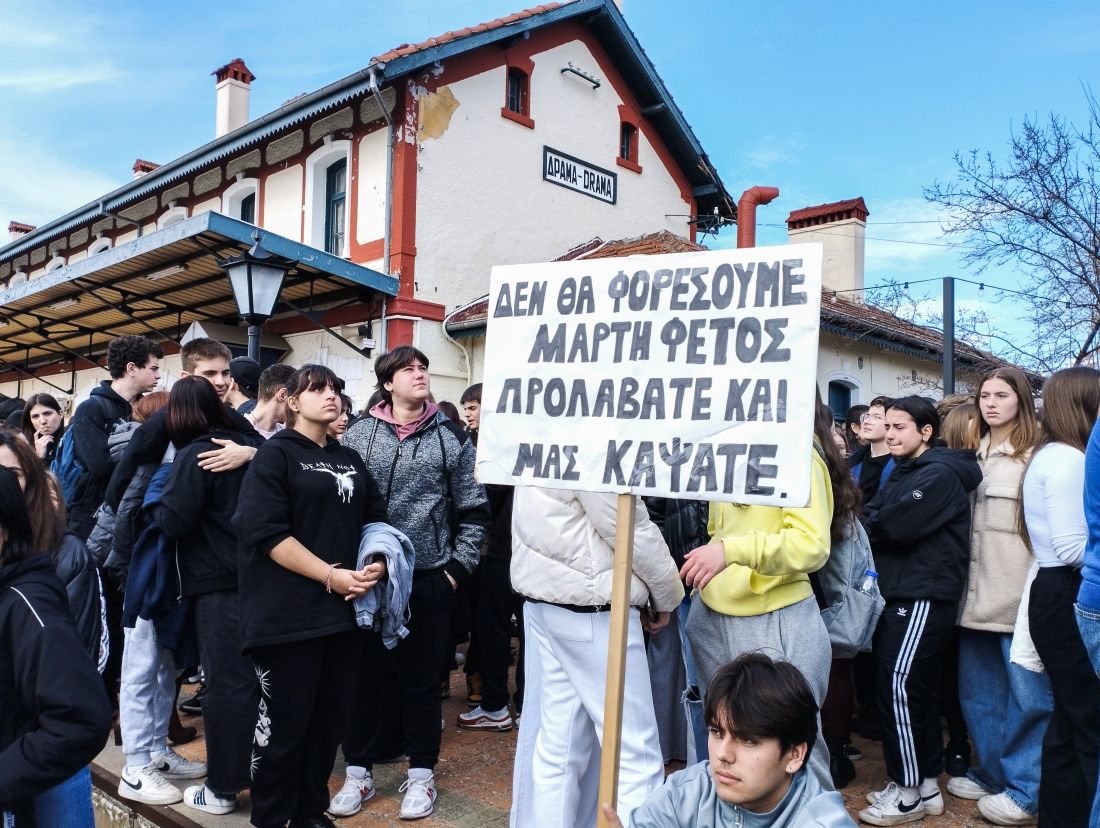 Συγκέντρωση και πορεία διαμαρτυρίας μαθητών στη Δράμα Σιδηροδρομικός σταθμός