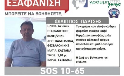 Θεσσαλονίκη: Συναγερμός για την εξαφάνιση άνδρα από την Χαλκηδόνα