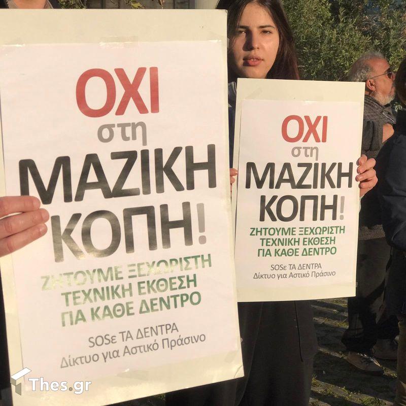 Διαμαρτυρία Οικολόγων για την κοπή των δέντρων Δημαρχείο Θεσσαλονίκης