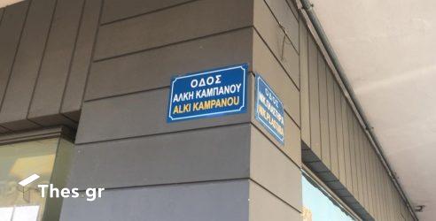 Η οδός Γαζή μετονομάστηκε σε Αλκη Καμπανού – Συγκίνηση στην τελετή (ΦΩΤΟ)