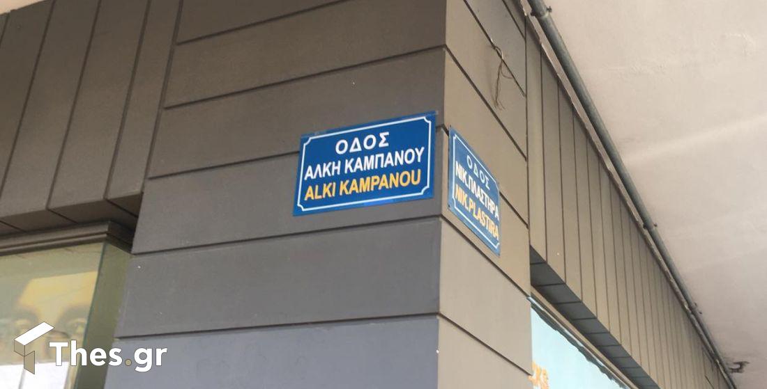 Γαζή Καμπανού Θεσσαλονίκη