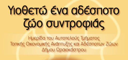 Δήμος Ωραιοκάστρου