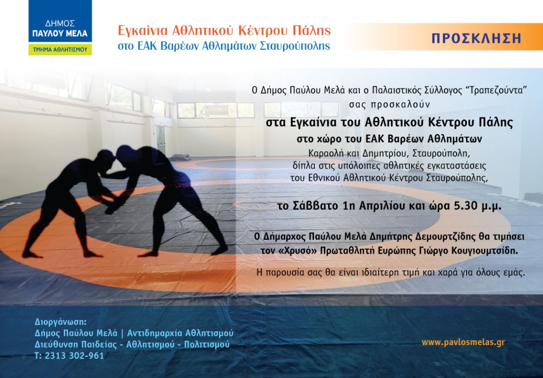 δήμος Παύλου Μελά