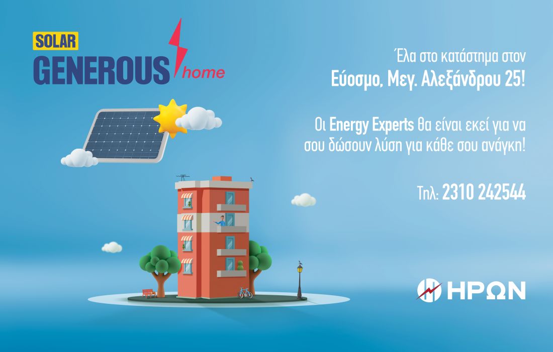 ΗΡΩΝ Generous SOLAR GENEROUS HOME