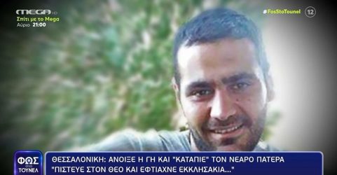 Φως στο Τούνελ: Ερχονται εξελίξεις στην εξαφάνιση του νεαρού πατέρα από την Θεσσαλονίκη (ΒΙΝΤΕΟ)