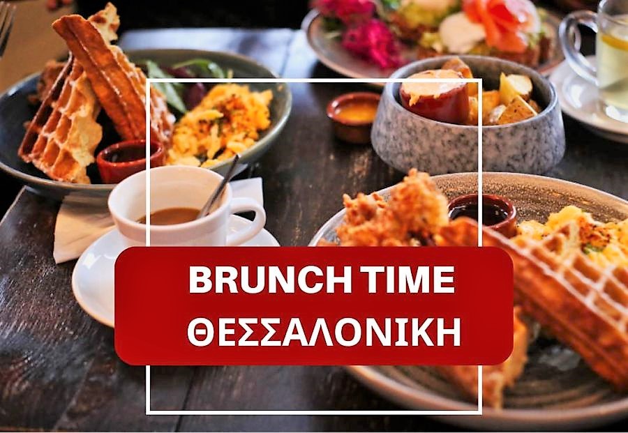 Αφιέρωμα brunch Θεσσαλονίκη καταστήματα μαγαζιά φαγητό πρωί πρωινό