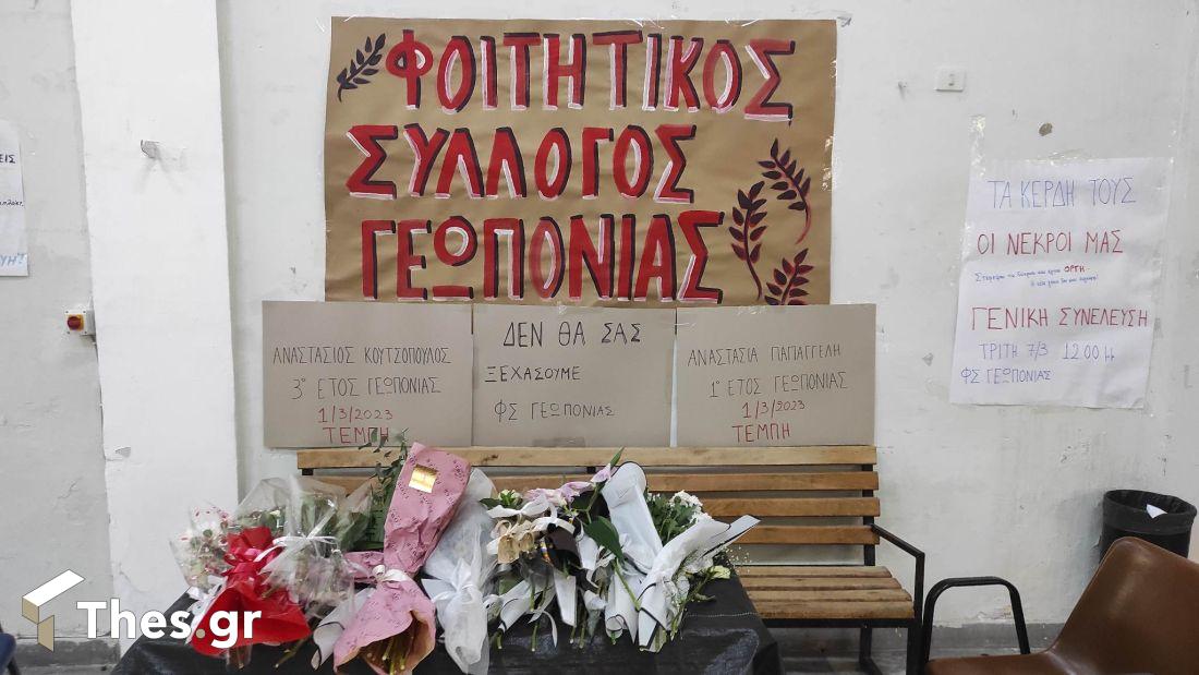 ΑΠΘ Τμήμα Γεωπονίας Τέμπη φοιτητές
