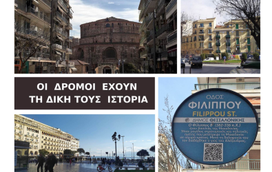 10 ιστορικοί δρόμοι στη Θεσσαλονίκη: Από που πήραν το όνομά τους (ΦΩΤΟ)