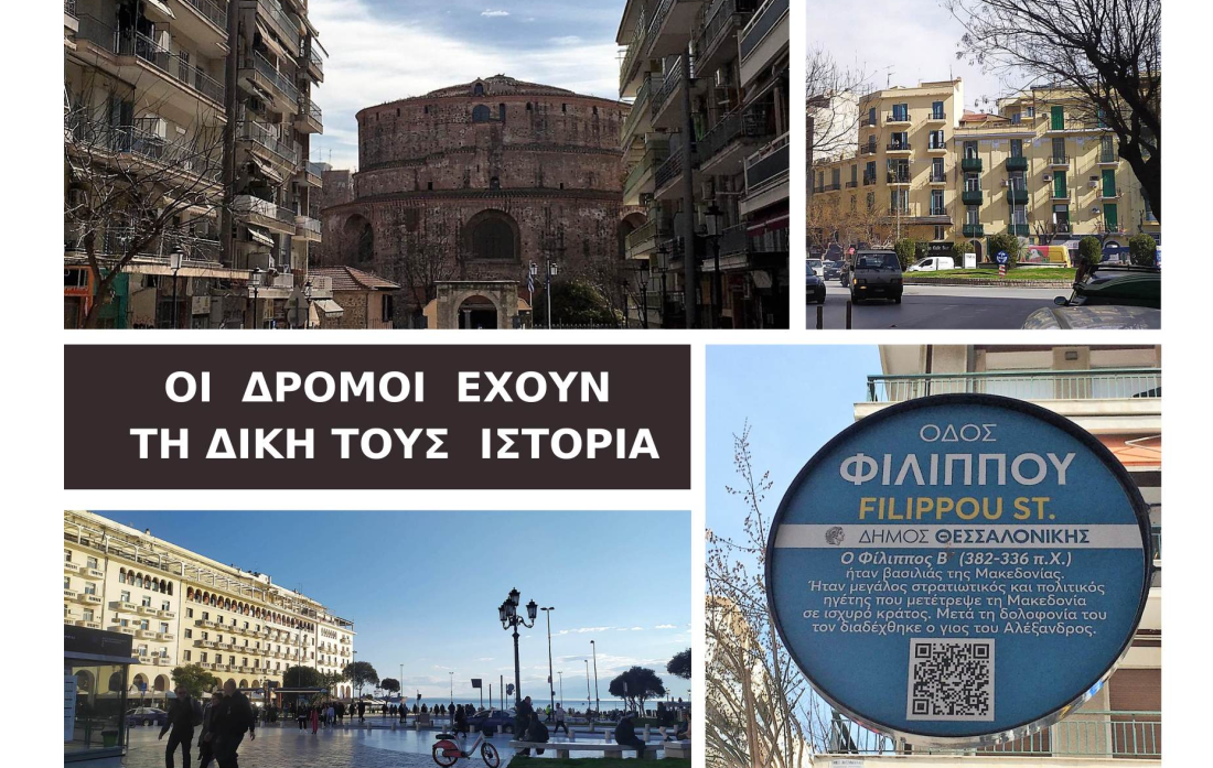 Οι δρόμοι έχουν τη δική τους ιστορία θέμα ιστορικοί δρόμοι στη Θεσσαλονίκη οδοί