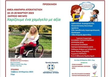 Σύλλογος Ελλήνων Παραολυμπιονικών: Τριήμερη εκδήλωση με τίτλο “Αναπηρία και Αποκατάσταση”