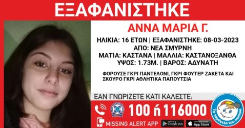 Νέα Σμύρνη: Εξαφανίστηκε 16χρονη από την δομή προστασίας που ήταν η 14χρονη