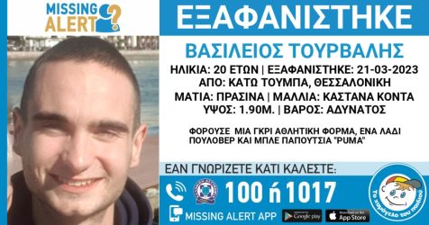 εξαφάνιση 20χρονος Κάτω Τούμπα Θεσσαλονίκη
