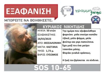 εξαφάνιση Θεσσαλονίκη 50χρονος