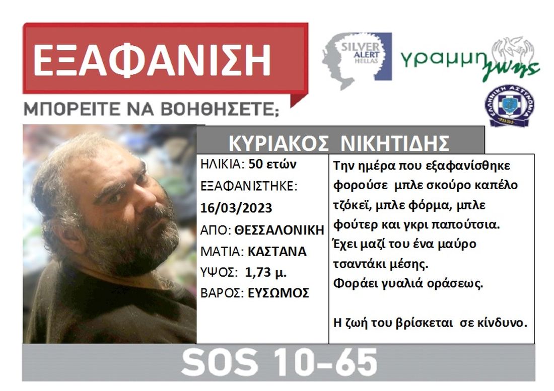 εξαφάνιση Θεσσαλονίκη 50χρονος