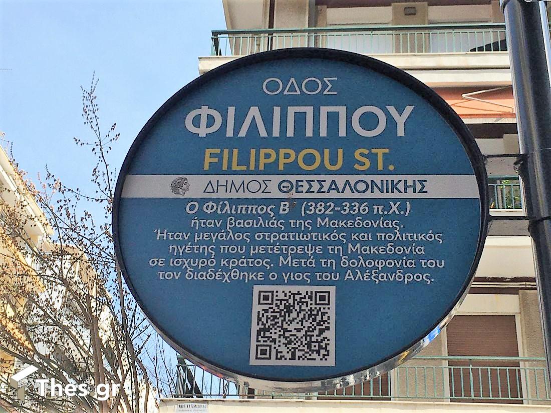 Οδός Φιλίππου Θεσσαλονίκη