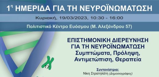 Η 1η Ημερίδα για τη Νευροϊνωμάτωση στη Βόρεια Ελλάδα
