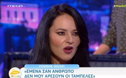 Ζενεβιέβ Μαζαρί: “Δεν μου αρέσουν οι ταμπέλες σαν άνθρωπος” (ΒΙΝΤΕΟ)