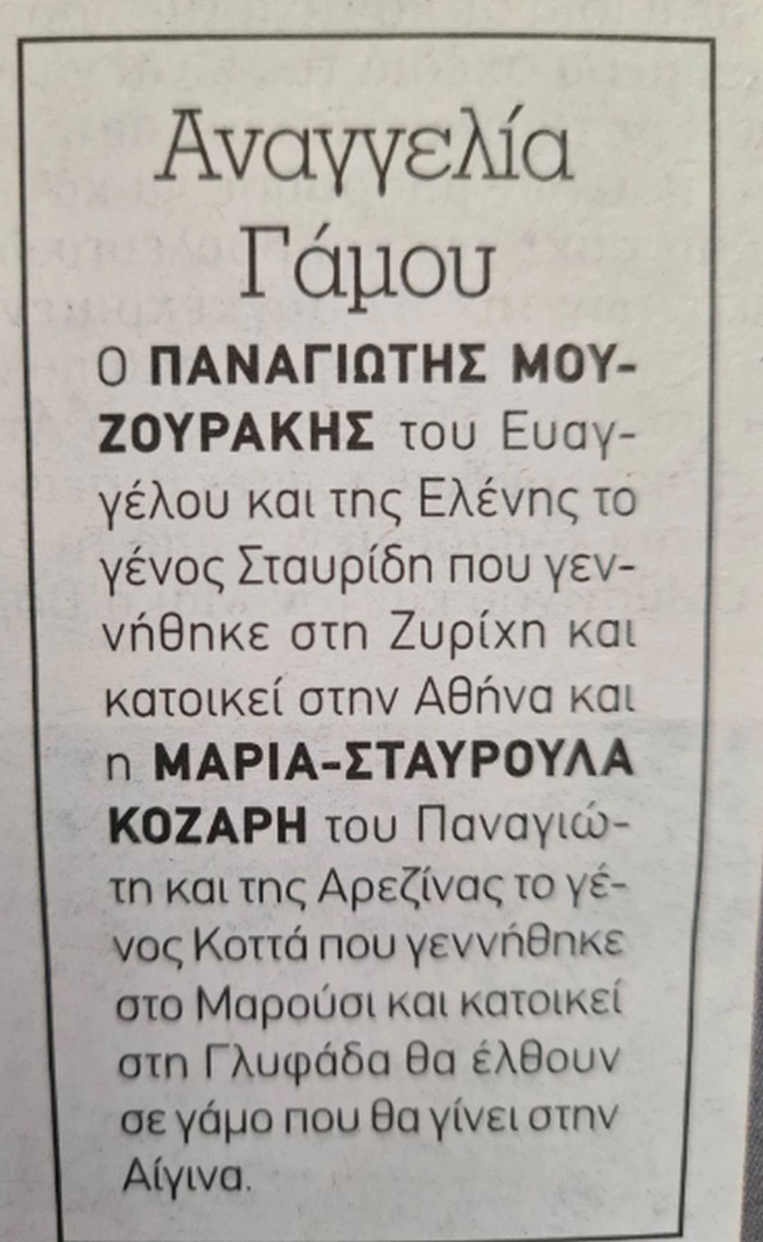 Πάνος Μουζουράκης αναγγελία γάμου Μαριλού Κοζάρη