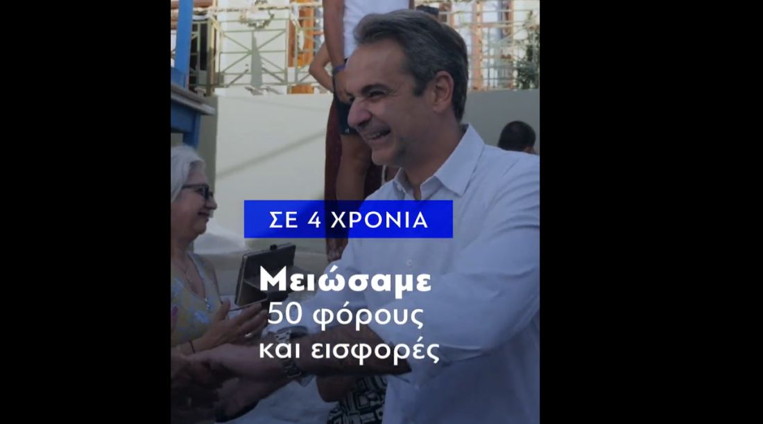 Νέα Δημοκρατία σποτάκι εκλογές