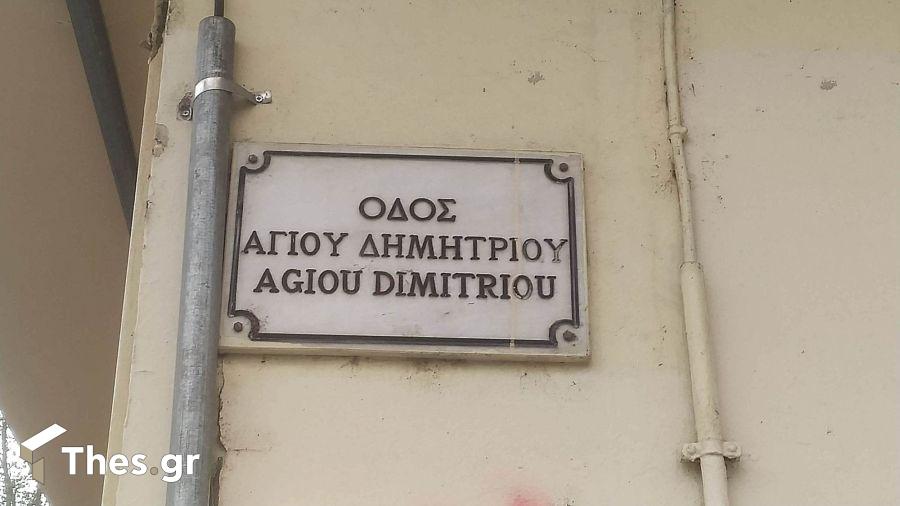 Οδός Αγίου Δημητρίου Θεσσαλονίκη
