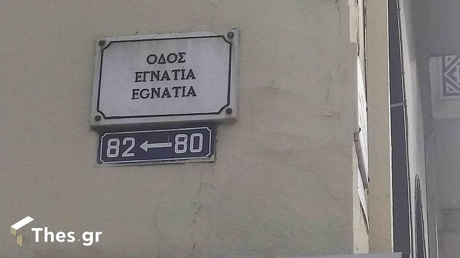 οδός Εγνατία Θεσσαλονίκη