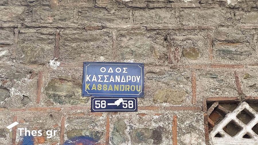 Οδός Κασσάνδρας Θεσσαλονίκη