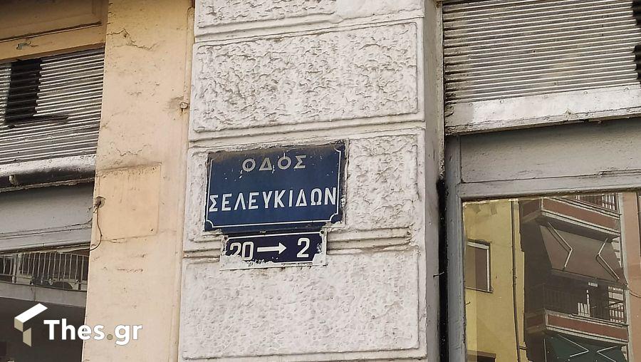 Οδός Σελευκιδών Θεσσαλονίκη 