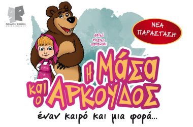 Στο Θέατρο Metropolitan η παράσταση «Η Μάσα και ο Αρκούδος – Εναν καιρό και μια φορά…»