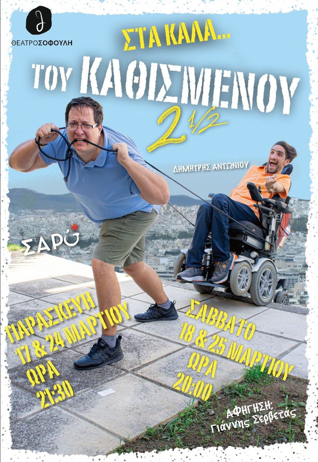 "Στα καλά του καθισμένου" παράσταση