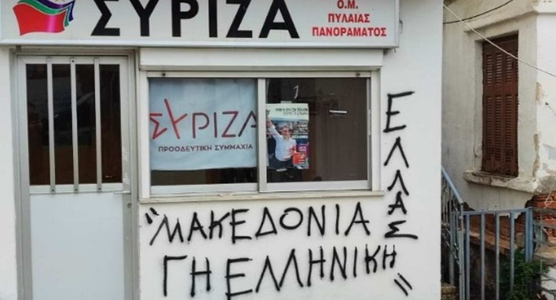 Επίθεση με μπογιές στα γραφεία του ΣΥΡΙΖΑ ΠΣ στην Πυλαία