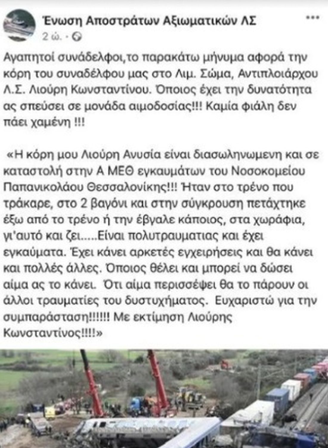  Επείγουσα έκκληση για αιμοδοσία για την πολυτραυματία Ανυσία Λιούρη