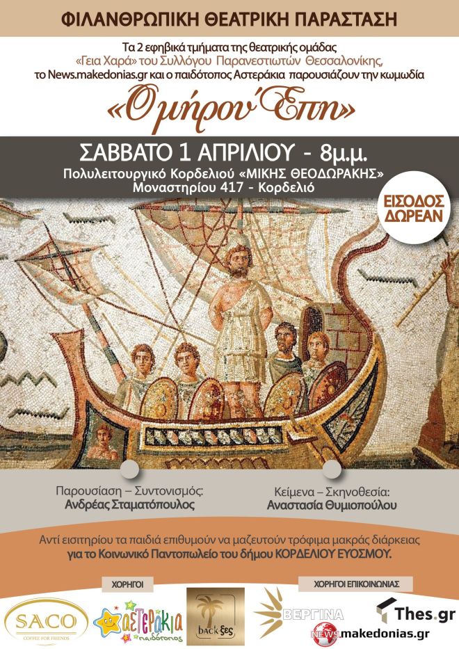 Ομήρου Επη Θεατρική παράσταση Σύλλογος Παρανεστιωτών Θεσσαλονίκης Κωμωδία