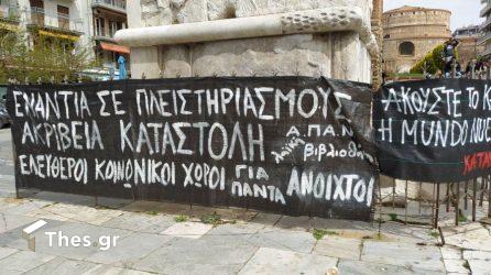 Μία συγκέντρωση διαμαρτυρίας σήμερα (11/4) στη Θεσσαλονίκη