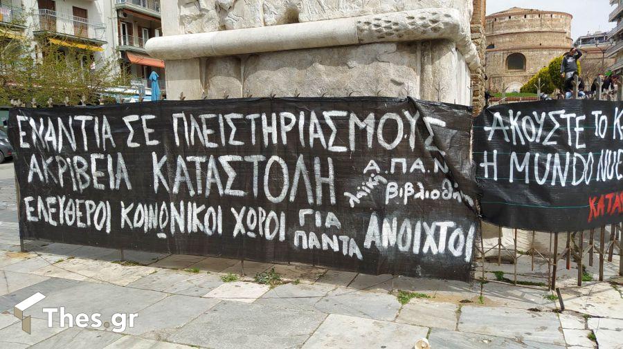 συγκέντρωση διαμαρτυρίας Καμάρα Θεσσαλονίκη