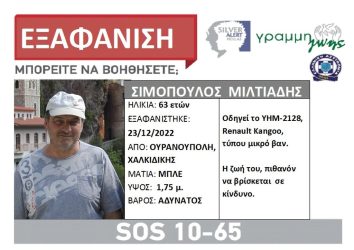 Συναγερμός για την εξαφάνιση 63χρονου στη Χαλκιδική
