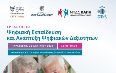 Δήμος Θεσσαλονίκης: Εργαστήριο Εκπαίδευσης και Ανάπτυξης Ψηφιακών Δεξιοτήτων