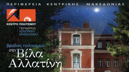 Θεσσαλονίκη: Ερχονται οι “Βραδιές πολιτισμού στη Βίλα Αλλατίνη”