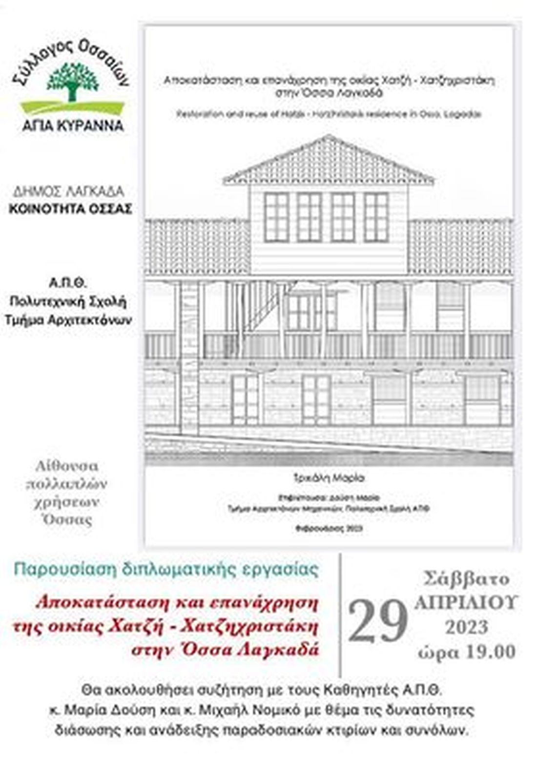 10η Ανθοκομική Εκθεση Οσσας