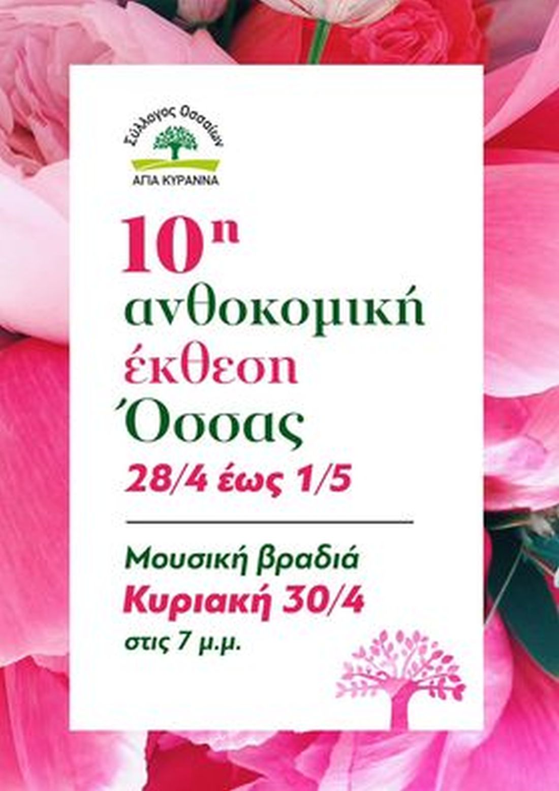 10η Ανθοκομική Εκθεση Οσσας