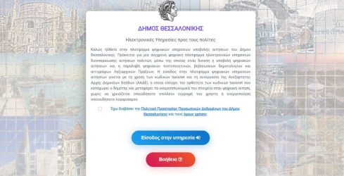 Δήμος Θεσσαλονίκης: Ηλεκτρονικά από σήμερα (5/4) η βεβαίωση εγγραφής στο μητρώο αρρένων