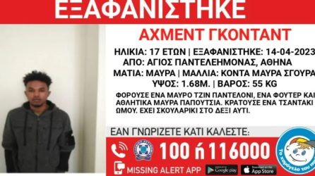 Αγιος Παντελεήμονας: Εξαφανίστηκε 17χρονος από δομή φιλοξενίας