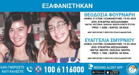 Συναγερμός στη Θεσσαλονίκη: Αγωνία για δύο γυναίκες που εξαφανίστηκαν