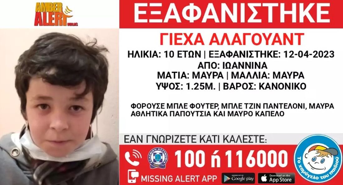 εξαφάνιση 10χρονου Ιωάννινα